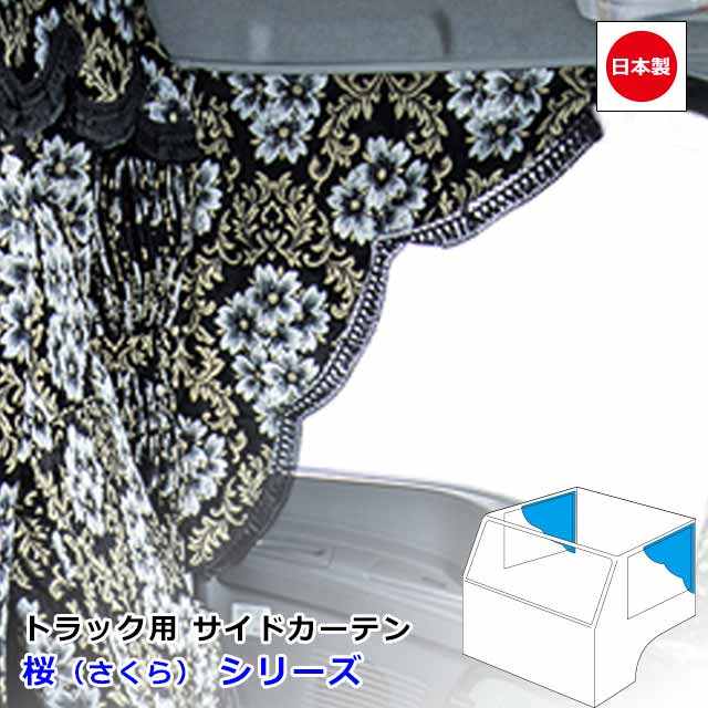日本製 トラック カーテン サイドカーテン 左右セット おしゃれ トラック用品 内装 難燃素材 車種汎用 2サイズ 設定ありMサイズ 650mm x 750mm ・ Lサイズ 700mm x 850mm雅オリジナル 金華山 カーテン　桜（さくら） シリーズ