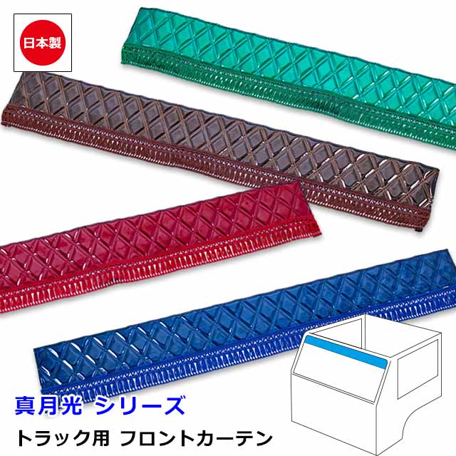 【11/20-27限定エントリーでP10倍】 日本製 トラック カーテン フロントカーテン おしゃれ トラック用品 内装 車種汎用 3サイズ 設定あり横幅 Sサイズ 1500mm ・ Mサイズ 1900mm ・ Lサイズ 2200mm雅オリジナル カーテン 真月光(しんげっこう) シリーズ