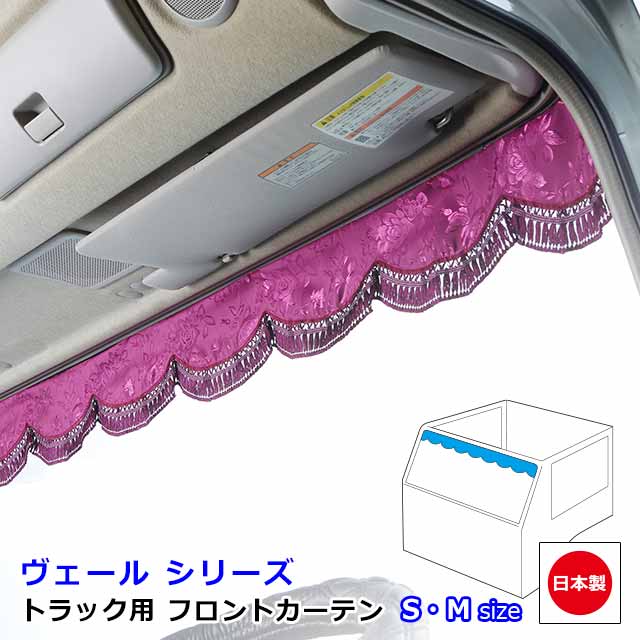 トラック 日本製 カーテン トラック用カーテン フロントカーテン おしゃれ トラック用品 内装 車種汎用雅オリジナル　ヴェール シリーズSサイズ 1500mm ・ Mサイズ 1900mm　難燃素材生地使用