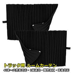 https://thumbnail.image.rakuten.co.jp/@0_gold/s-miyabi/img/truck_curtain/bargain/room/img.jpg