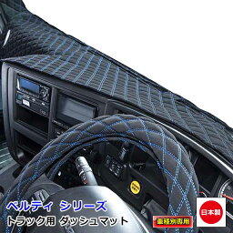 日本製 トラック ダッシュマット 内装 トラック用品 ダッシュボードマット ダッシュボードカバー ダッシュボード マット三菱ふそう 2t車 ブルーテックキャンター 専用（H22.11〜）雅オリジナル　ベルティ シリーズ