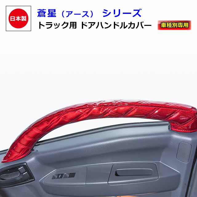 楽天市場】ドアハンドルカバー トラックの通販