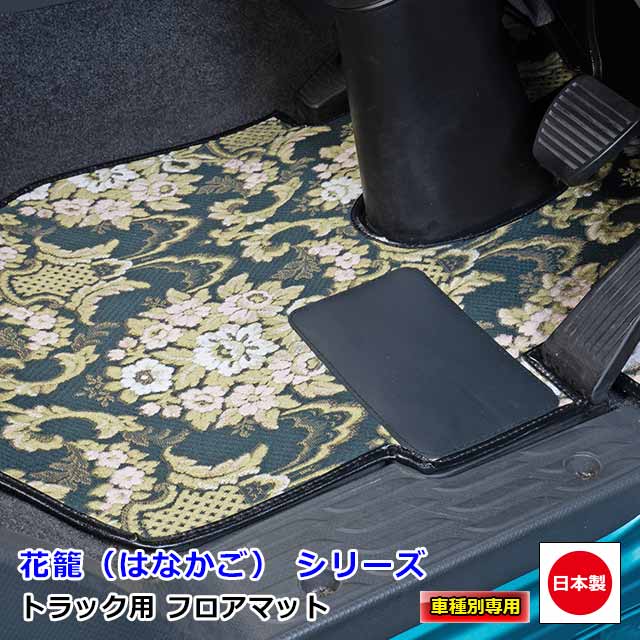 トラック用 日本製 フロアマット カーマット トラック用品 内装 パーツ おしゃれいすゞ 大型 ギガ 専用（H06.12～H27.10）雅オリジナル 金華山　花籠（はなかご） シリーズ