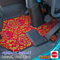 トラック用 日本製 フロアマット カーマット トラック用品 内装 パーツ おしゃれ日野 4t車 17 レンジャー 専用（H29.05〜）雅オリジナル 金華山　ベルサイユ シリーズ