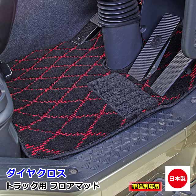 トラック用 日本製 フロアマット カーマット トラック用品 内装 パーツ おしゃれ 丸洗いOK！三菱ふそう 4t車 ニューファイター フルコンファイター 専用（H04.07〜H17.09）雅オリジナル　ダイヤクロス 「高機能 裏面フェルト加工」