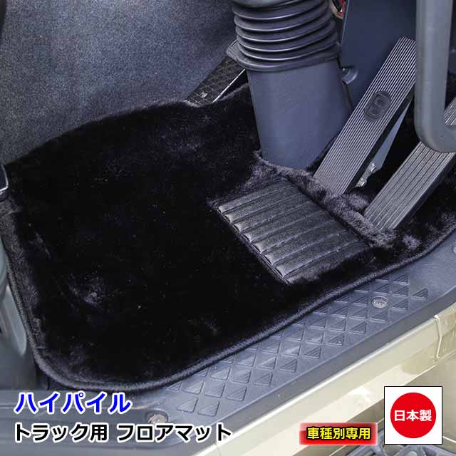 トラック用 日本製 フロアマット カーマット トラック用品 内装 パーツ おしゃれ三菱ふそう 4t車 ニューファイター フルコンファイター 専用（H04.07〜H17.09）雅オリジナル　ハイパイル 「高機能 裏面フェルト加工」