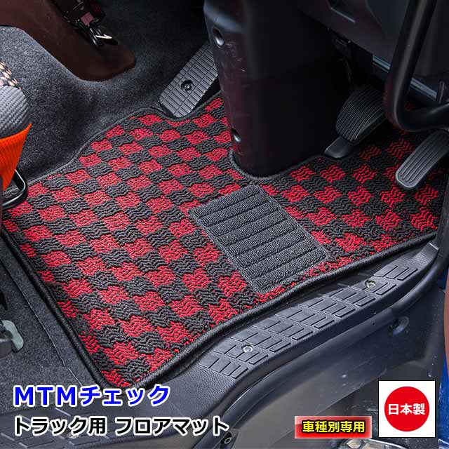 トラック用 日本製 フロアマット カーマット トラック用品 内装 パーツ おしゃれ 丸洗いOK！三菱ふそう 2t車 ジェネレーションキャンター 専用（H14.06〜H22.10）雅オリジナル　MTMチェック 「高機能 裏面フェルト加工」