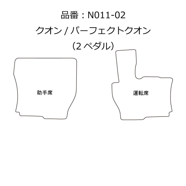 トラック用 日本製 フロアマット カーマット トラック用品 内装 パーツ おしゃれ 丸洗いOK！日産 UDトラックス 大型 パーフェクト クオン 専用（H29.04〜）雅オリジナル　ダイヤクロス 「高機能 裏面フェルト加工」 2