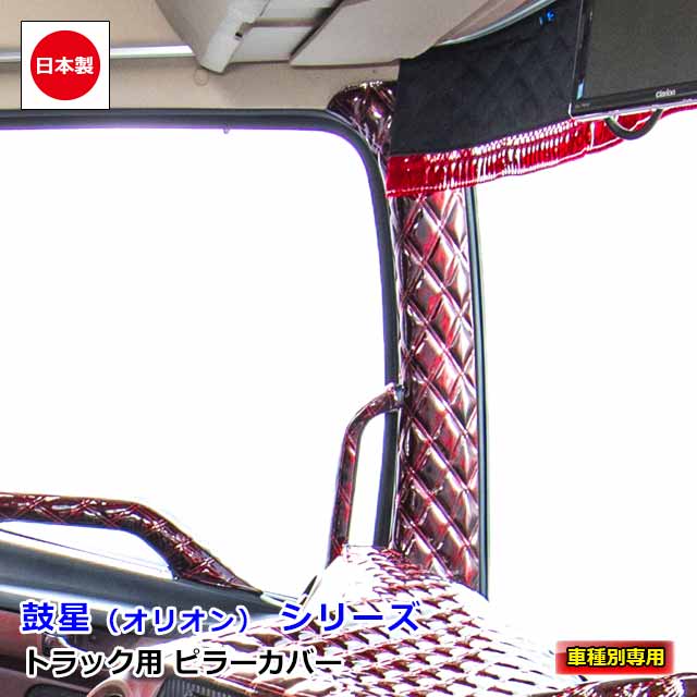  日本製 トラック ピラーカバー 車種別 専用 Aピラー 左右セット トラック用品 カスタム ドレスアップ パーツ おしゃれ 内装 国内メーカー 簡単取付雅オリジナル アクセサリー　鼓星（オリオン） シリーズ