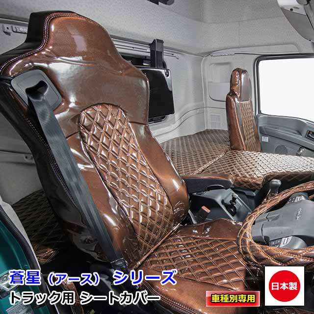 トラック用 シートカバー 内装 国内メーカー 簡単取付 難燃 加工 トラック用品 シート カバー 1台分いすゞ 2t車 エルフ 専用（H05.08〜H18.12）雅オリジナル　蒼星（アース） シリーズ シングルカラー