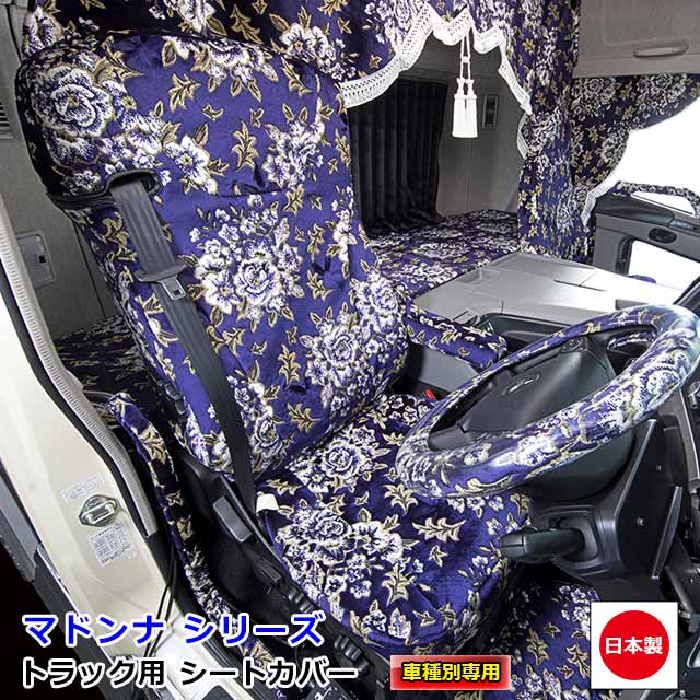 トラック用 シートカバー 内装 国内メーカー 簡単取付 難燃 加工 トラック用品 シート カバー 三菱ふそう 大型 17 スーパーグレート 専用（H29.05〜）雅オリジナル 金華山　マドンナ シリーズ