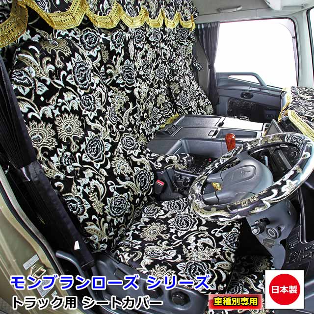 トラック用 シートカバー 内装 国内メーカー 簡単取付 難燃 加工 トラック用品 シート カバー 1台分三菱ふそう 2t車 ブルーテックキャンター Wキャブ専用（H22.11〜）雅オリジナル 金華山　モンブランローズ シリーズ