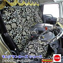 トラック用 シートカバー 内装 国内メーカー 簡単取付 難燃 加工 トラック用品 シート カバー 1台分スズキ 軽トラ 16 キャリイ スーパーキャリイ 専用（H25.09〜）雅オリジナル 金華山　モンブランローズ シリーズ