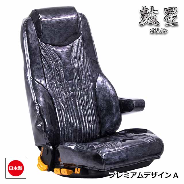 トラック用シートカバー内装国内メーカー簡単取付難燃加工トラック用品シートカバー日野4t車レンジャープロ専用(H14.02~H29.04)雅オリジナル鼓星(オリオン)シリーズプレミアムデザイン