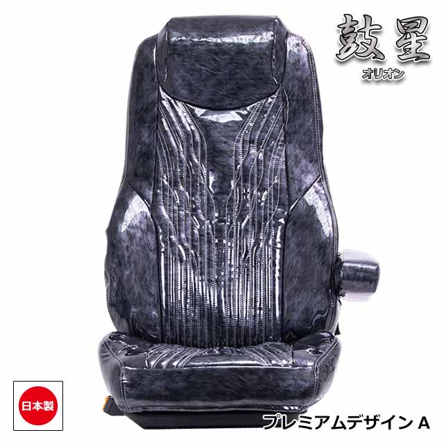 トラック用シートカバー内装国内メーカー簡単取付難燃加工トラック用品シートカバー日野4t車レンジャープロ専用(H14.02~H29.04)雅オリジナル鼓星(オリオン)シリーズプレミアムデザイン