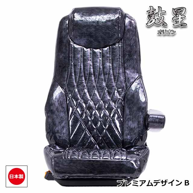 トラック用シートカバー内装国内メーカー簡単取付難燃加工トラック用品シートカバー日野4t車レンジャープロ専用(H14.02~H29.04)雅オリジナル鼓星(オリオン)シリーズプレミアムデザイン