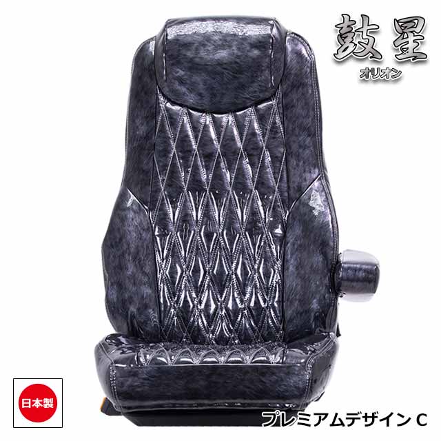トラック用シートカバー内装国内メーカー簡単取付難燃加工トラック用品シートカバー日野4t車レンジャープロ専用(H14.02~H29.04)雅オリジナル鼓星(オリオン)シリーズプレミアムデザイン