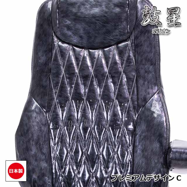 トラック用シートカバー内装国内メーカー簡単取付難燃加工トラック用品シートカバー日野4t車レンジャープロ専用(H14.02~H29.04)雅オリジナル鼓星(オリオン)シリーズプレミアムデザイン