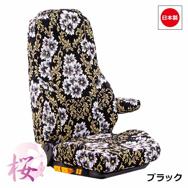 トラック用シートカバー内装国内メーカー簡単取付撥水難燃加工トラック用品シートカバー【いすゞ4t】320フォワード専用(H07.06~H19.06)雅オリジナル金華山桜(さくら)シリーズ