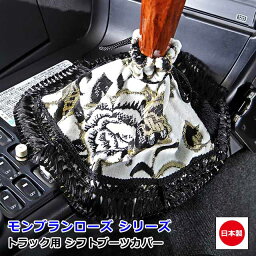 日本製 トラック シフトブーツカバー 汎用 内装 国内メーカー 簡単取付 トラック用品 ブーツカバー 金華山雅オリジナル アクセサリー　モンブランローズ シリーズ