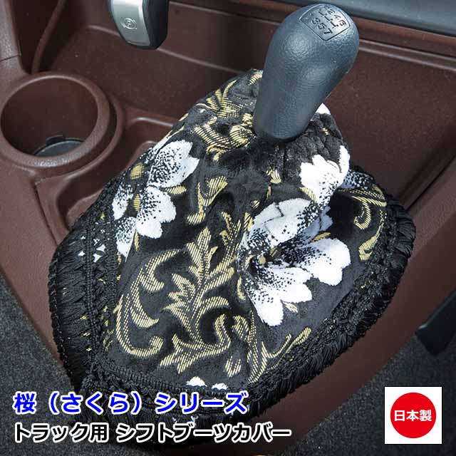  日本製 トラック 金華山 シフトブーツカバー 汎用 ブーツカバー トラック用品 カスタム ドレスアップ パーツ おしゃれ 内装 国内メーカー 簡単取付雅オリジナル アクセサリー　桜（さくら） シリーズ