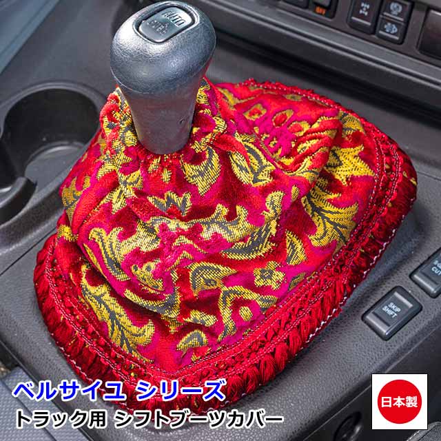  日本製 トラック 金華山 シフトブーツカバー 汎用 ブーツカバー トラック用品 カスタム ドレスアップ パーツ おしゃれ 内装 国内メーカー 簡単取付雅オリジナル アクセサリー　ベルサイユ シリーズ