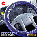 日本製 トラック ハンドルカバー 大型 4t 2t 軽自動車 各サイズ対応 おしゃれ ステアリングカバー ビニール巻き 内装 トラック用品 カスタム ドレスアッ...