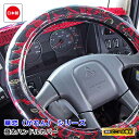 日本製 トラック ハンドルカバー 大型 4t 2t 軽自動車 各サイズ対応 おしゃれ ステアリングカバー ビニール巻き 内装 トラック用品 カスタム ドレスアッ...