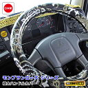 日本製 トラック ハンドルカバー 大型 4t 2t 軽自動車 各サイズ対応 おしゃれ ステアリングカバー ビニール巻き 内装 トラック用品 カスタム ドレスアッ...