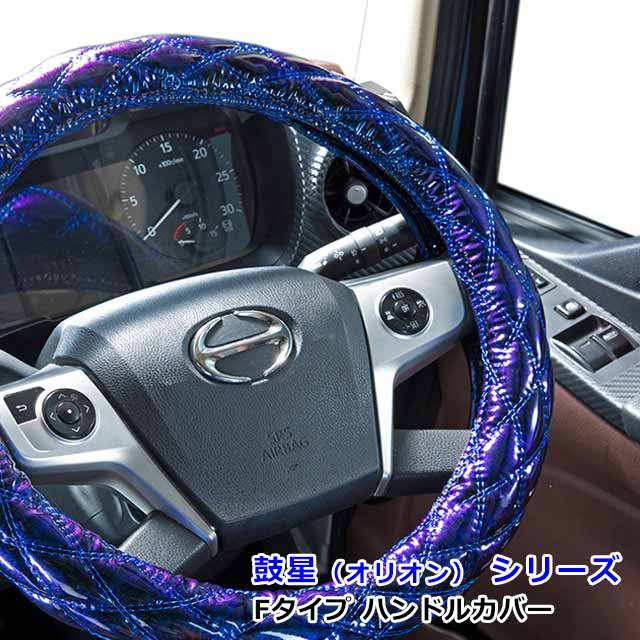 【7/19-26限定エントリーでP10倍】 トラック ハンドルカバー Fタイプ 大型 4t 2t 各サイズ対応 おしゃ..