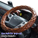 トラック ハンドルカバー 大型 4t 2t 軽自動車 各サイズ対応 おしゃれ ステアリングカバー 内装 トラック用品 カスタム ドレスアップ パーツ雅オリジナル...