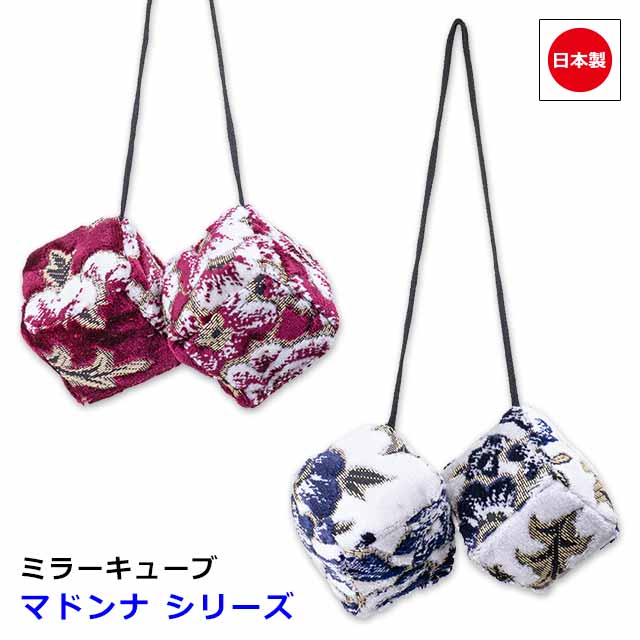 日本製 トラック 金華山 ミラーキューブ 汎用 ルームミラー 飾り トラック用品 カスタム ドレスアップ パーツ おしゃれ 内装 国内メーカー 簡単取付キューブ 約80mm角、長さ 約480mm雅オリジナル アクセサリー　マドンナ シリーズ
