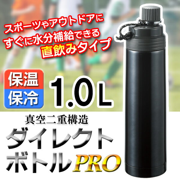 送料無料！ 保温 保冷 真空二重構造 ステンレスボトル 1.0L 直飲みできる ダイレクトボトル すぐに水分補給！ 氷も入る広口 【検索: アイス ホット ステンレス製 水筒 マグボトル マイボトル アウトドア レジャー 】 送料込 ◇ ボトルPRO