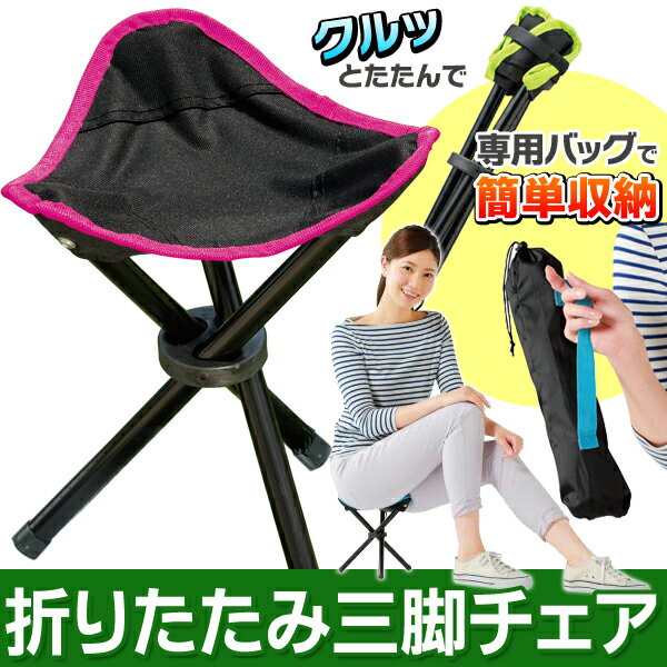 ! 折りたたみ式 三脚チェア 収納バッグ付き 簡単・コンパクト収納♪ 安定感バッチリ 釣り/スポーツ観戦 送料込 ◇ トライアングルチェアーU ! 折りたたみ式 三脚チェア 収納バッグ付き 簡単・コンパクト収納♪ 安定感バッチリ 釣り/スポーツ観戦 送料込 ◇ トライアングルチェアーU