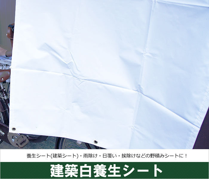 養生シート エステル防炎1類 建築白養生シート 0.42mmt 幅271～360cm 丈201～250cm 耐候性 防水性 雨よけ 日覆い 野積みシート テント カバー サイズオーダー 【FT13】 JQ 2