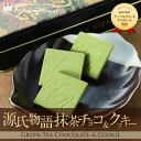 京都宇治抹茶・玉露使用の抹茶チョコとさくさくクッキーの組合せ源氏物語 抹茶チョコ＆クッキー(18枚/缶)