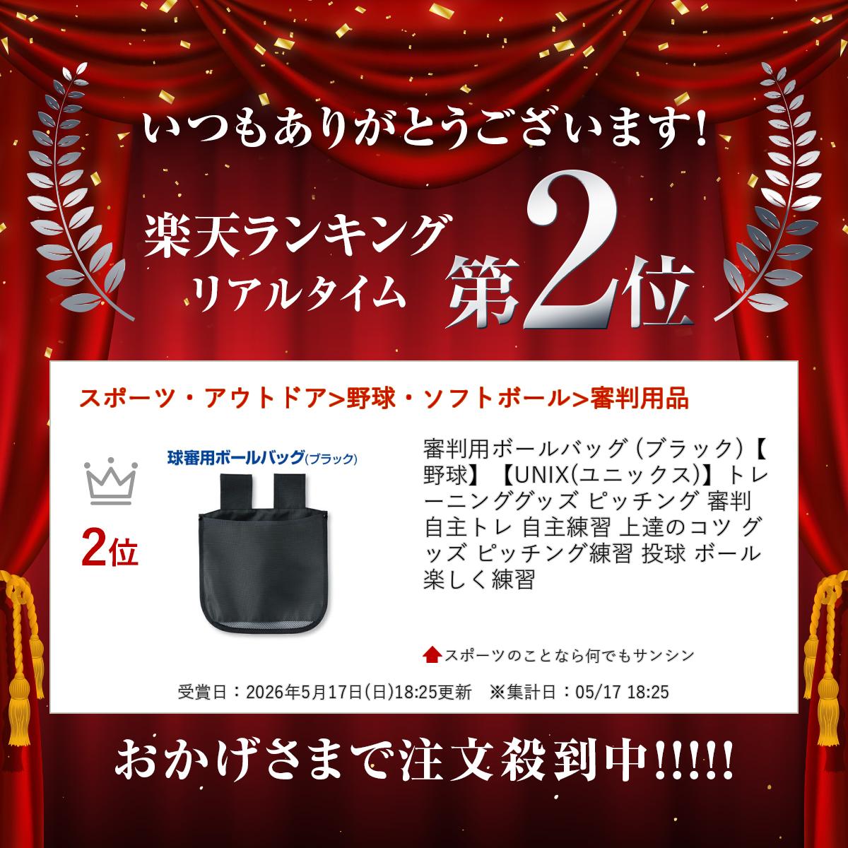 審判用ボールバッグ (ブラック)【野球】【UNIX(ユニックス)】トレーニンググッズ ...