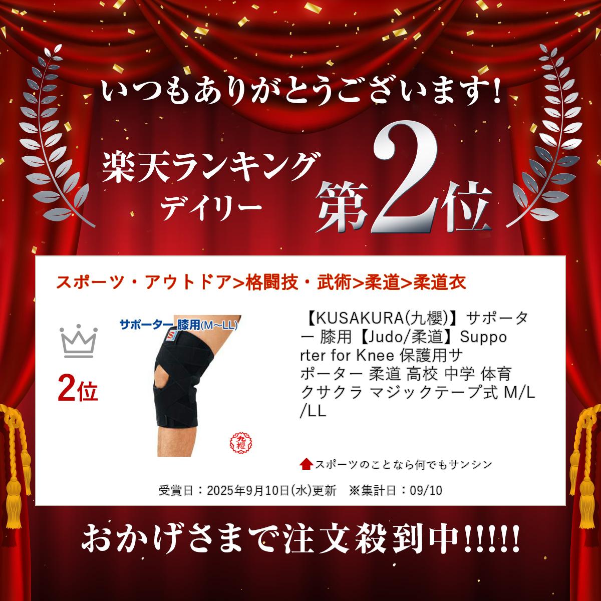 ��KUSAKURA(��ݯ)�ۥ��ݡ����� ɨ�ѡ�Judo/��ƻ��Supporter for Knee �ݸ��ѥ��ݡ����� ��ƻ �⹻ ��� �ΰ� �������� �ޥ��å��ơ��׼� M/L/LL