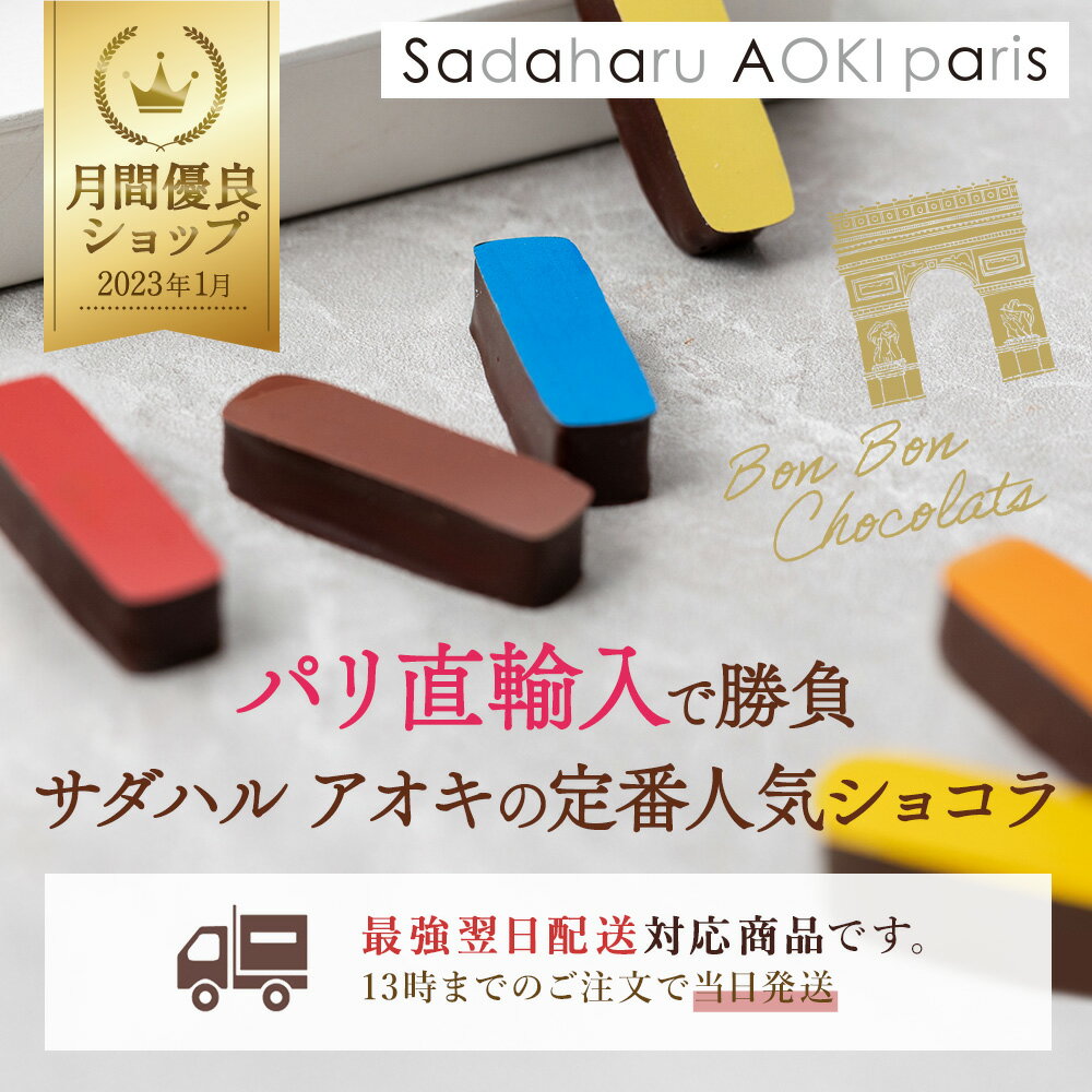 チョコレート【 ボンボンショコラ 12個入 】 公式 サダハルアオキ チョコ おしゃれ 高級 ギフト プレゼント 人気 ご褒美 洋菓子 有名 sadaharu aoki スイーツ お中元