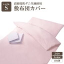 【クーポンで最大20％OFF】 高密度防ダニ生地使用 掛け布団カバー シングルピンク 日本製