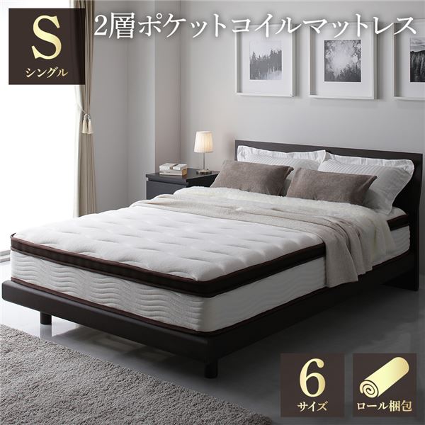 【クーポンで最大20％OFF】 マットレス シングル 97cm 2層 ポケットコイル ハイグレード 快眠 ニット 体圧分散 1年保証 コンパクト 圧縮梱包