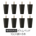 【クーポンで最大20％OFF】 別売 専用オプション品 10cm 脚 8本 脚付きマットレス 連結 分割 ボトムベッド 専用 組立 簡単 シンプル モダン デザイン マットレスベッド