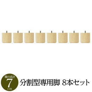 【クーポンで最大20％OFF】 【別売りオプション】脚付きマットレス 国産 分割型 ポケットコイル 専用 木脚7cm×8本