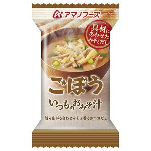 ■サイズ・色違い・関連商品■なす 10個■なす 60個（1ケース）■長ねぎ 10個■長ねぎ 60個（1ケース）■とうふ 10個■とうふ 60個（1ケース）■ほうれん草 10個■ほうれん草 60個（1ケース）■ごぼう 10個■ごぼう 60個（1ケース）[当ページ]■赤だし（三つ葉入り） 10個■赤だし（三つ葉入り） 60個（1ケース）■なめこ（赤だし） 10個■なめこ（赤だし） 60個（1ケース）■野菜 10個■野菜 60個（1ケース）■あおさ 10個■あおさ 60個（1ケース）■商品内容フリーズドライとは、約マイナス30度の凍結庫で食品などを凍結させ、真空状態で乾燥させる技術です。水分は気圧が低い場所では低温でも沸騰するため、真空状態では食品に高温の熱をかけなくても水分を飛ばし乾燥させることができます。そのため、フリーズドライでは調理後と比較して栄養価が損なわれにくく、出来たての美味しさをそのまま封じ込めることができるのです。 ■商品スペック【商品名】アマノフーズ いつものおみそ汁 ごぼう 9g 60個（1ケース）　【内容量】1個当たり9g、1ケース当たり60個入り　【原材料名】米みそ、ごぼう、調合みそ、ねぎ、油揚げ、かつお風味調味料、野菜エキスパウダー、豚脂、ポークエキスパウダー、わかめ、香辛料、ゼラチン、でん粉、鶏ガラエキスパウダー／調味料（アミノ酸等）、香料、酸化防止剤（ビタミンE）、酸味料、（一部に小麦・乳成分・ごま・さば・大豆・鶏肉・豚肉・ゼラチン・魚醤（魚介類）を含む）≪栄養成分表示≫（1食分9g）エネルギー32kcal、たんぱく質2.2g、脂質0.5〜1.1g、炭水化物3.9g、食塩相当量1.7g≪アレルギー特定物質≫小麦、乳成分※アレルギー義務表示7品目を記載しています。　【保存方法】高温多湿を避け、常温で保存してください。【加工地】日本【配送方法】発送ラベルを直接商品の外装パッケージに貼った状態でのお届けになります。【特記事項】同梱は出来ません。　【注意事項】〇調理時、持ち運び時、喫食時の熱湯でのやけどには充分ご注意ください。〇開封後はお早めにお召し上がりください。〇商品は材質上、運送時に角が多少潰れたりする可能性がありますが、返品及び交換の対応はできません。〇商品パッケージは予告なく変更される場合がありますので登録画像と異なることがございます。■消費期限別途商品ラベルに記載【キャンセル・返品について】商品注文後のキャンセル、返品はお断りさせて頂いております。予めご了承下さい。【お支払い方法について】本商品は、代引きでのお支払い不可となります。予めご了承くださいますようお願いします。■送料・配送についての注意事項●本商品の出荷目安は【3 - 9営業日　※土日・祝除く】となります。●お取り寄せ商品のため、稀にご注文入れ違い等により欠品・遅延となる場合がございます。●本商品は仕入元より配送となるため、沖縄・離島への配送はできません。