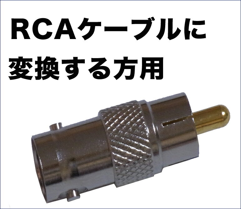 ���ȥ���� �ƻ륫��� �����֥��Ѵ���ü�� RCA BNC �ڥ᡼���ء�
