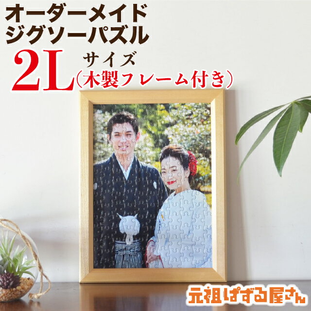 【2Lサイズ】写真入り ジグソーパズル 木製フレームセット オーダーメイド 送料無料 オリジナル ギフト プレゼント