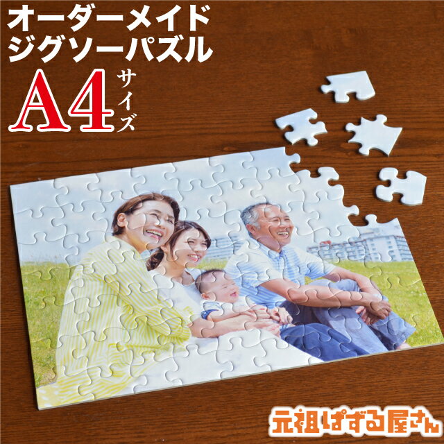【A4サイズ】写真入り ジグソーパズル オーダーメイド 送料無料 オリジナル ギフト プレゼント