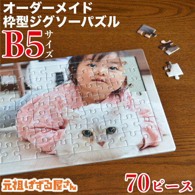 【B5サイズ】写真入り オリジナル 枠型ジグソーパズル 70ピース 送料無料 オーダーメイド ギフト プレゼント