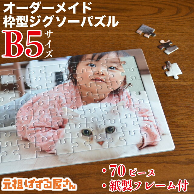 【B5サイズ】写真入り 枠型ジグソーパズル 70ピース フレームセット オーダーメイド 送料無料 オリジナル ギフト プレゼント