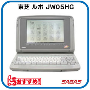 ワープロ 東芝 ルポ Rupo JW05HG(JW-05HG)【整備済・動作保証付・送料無料】 ワープロ 東芝 ルポ Rupo JW05HG(JW-05HG)【整備済・動作保証付・送料無料】